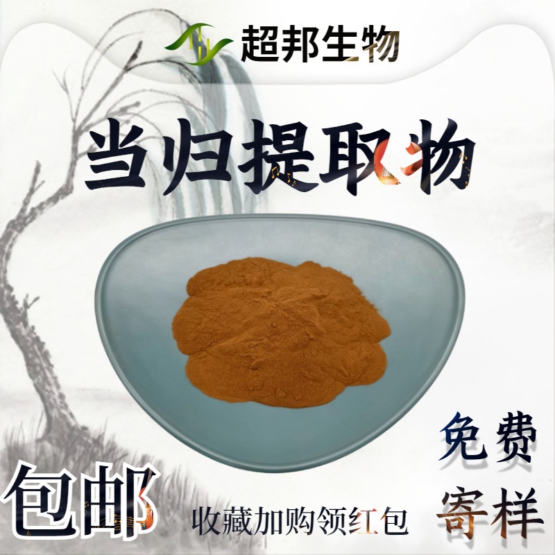 【厂家批发】当归提取物20:1比例现货包邮当归粉量大优植物