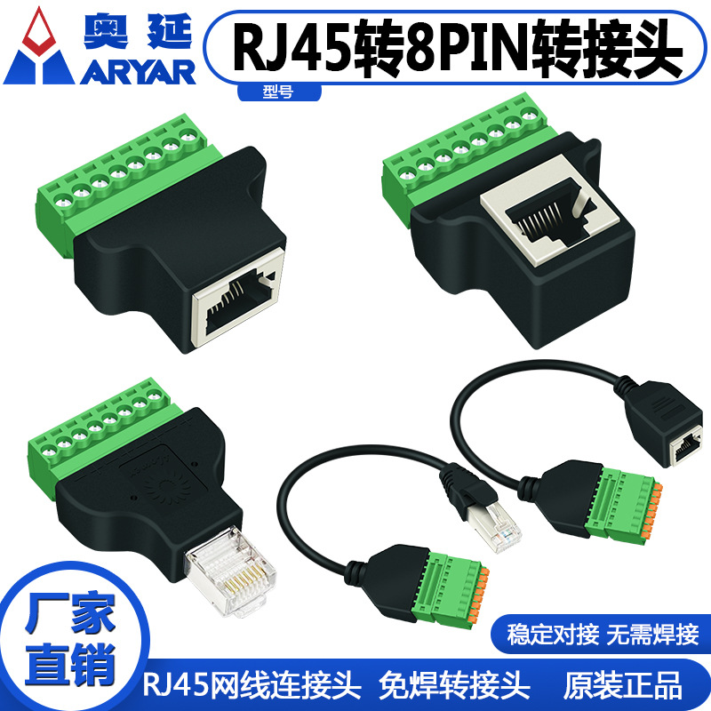 RJ45水晶头转8位端子RJ45公头母头RJ45带线转接头网线插座转端子