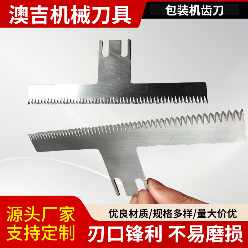 包装机齿刀封箱机齿型刀片自动包装机一字锯齿切锯齿条形刀片批发
