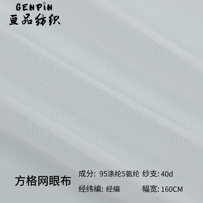 40D弹力锦氨网眼布 精梳加密美国方格网布 舞台婚纱礼服裙装网布