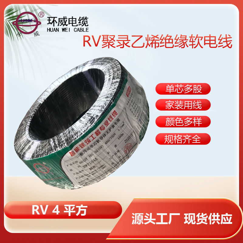 RV1*4.0电线供应环威牌弱电线 取样 混批 1卷起订