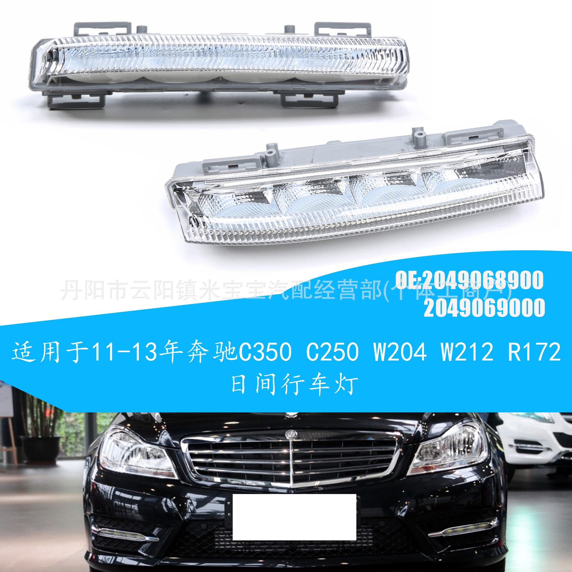 Suitable for Mercedes-Benz C350 C250 W204 W212 Daytime Running Lights 2049068900 2049069000