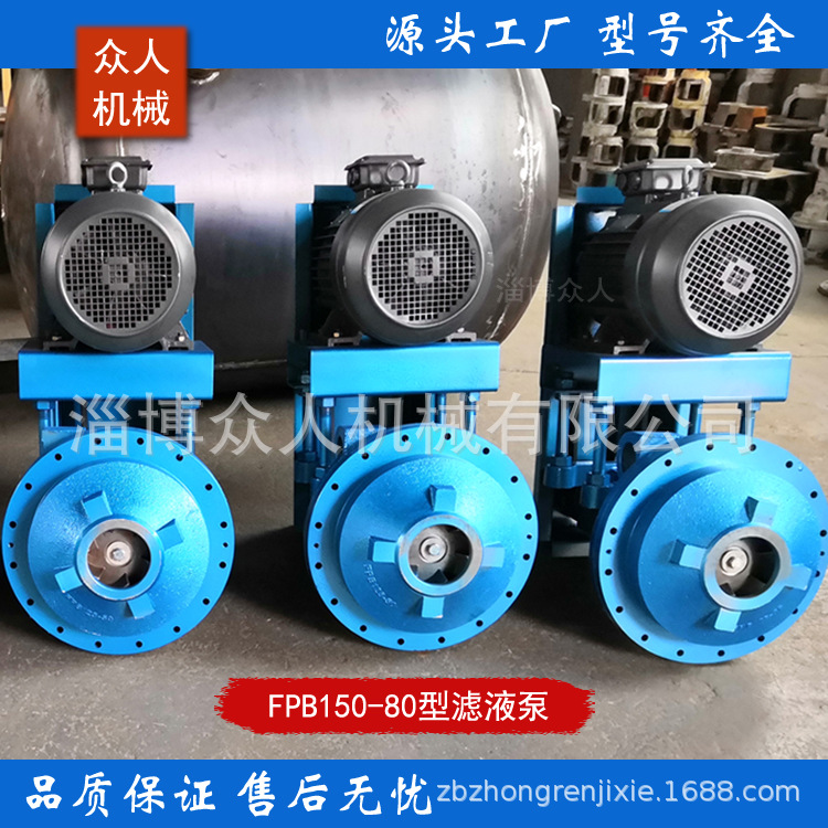 FPB125-50滤液泵生产厂家 不锈钢叶轮 立式卧式均有 克负泵