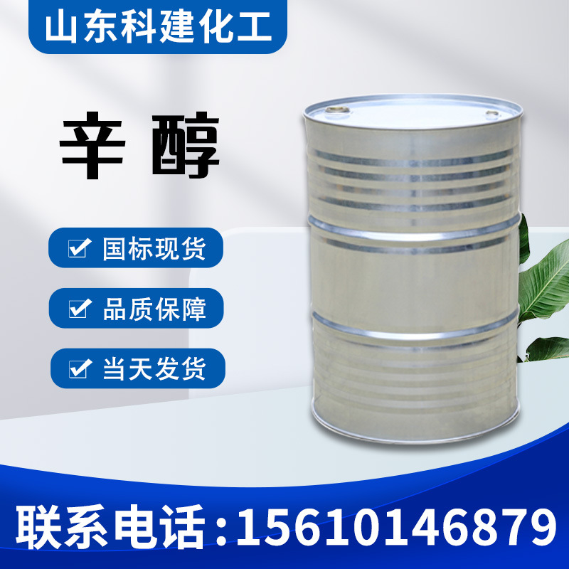 供应工业级辛醇99.5%含量 齐鲁石化异辛醇 当天发货 辛醇原料