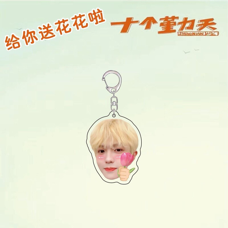 十个勤天周边送花花应援包挂赵一博赵小童李昊书包明星挂件钥匙扣|undefined