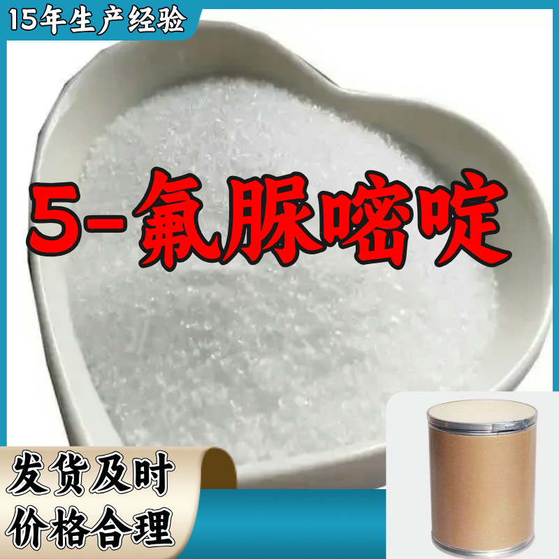 5-氟脲嘧啶  生产厂家多用途20年生产经验仓库现货山东江苏上海