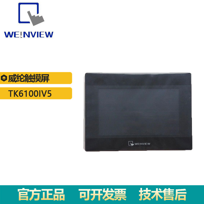 现货供应威纶通TK6100IV5 10寸彩色触摸屏 带网络功能全新原装