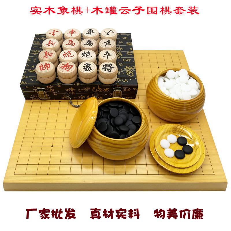 批发云子围棋五子棋象棋入门初学者成人学生三用套装 实木棋罐双