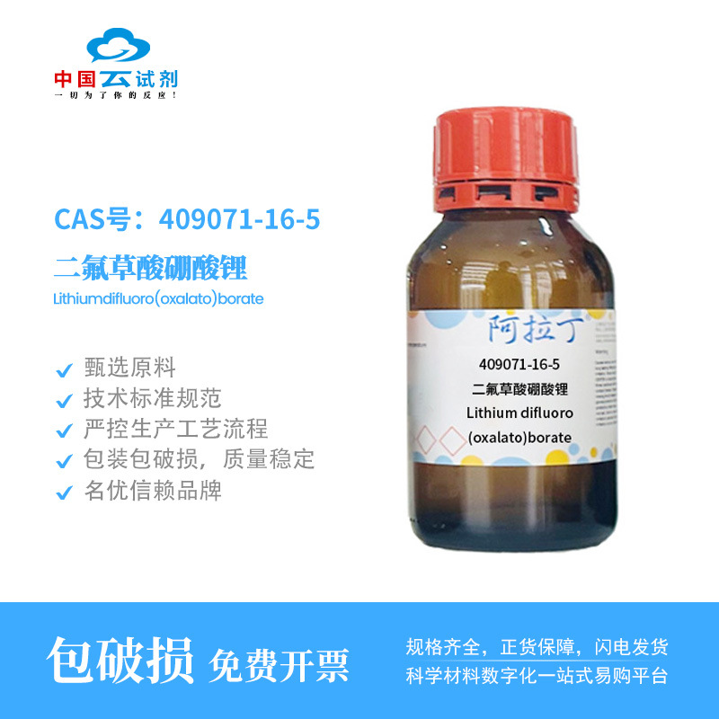 云试剂直营阿拉丁 409071-16-5 二氟草酸硼酸锂≥99% 化学实验