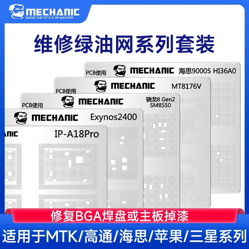 维修佬适用于MTK/高通/海思/苹果/三星绿油网修复BGA焊盘主板掉漆
