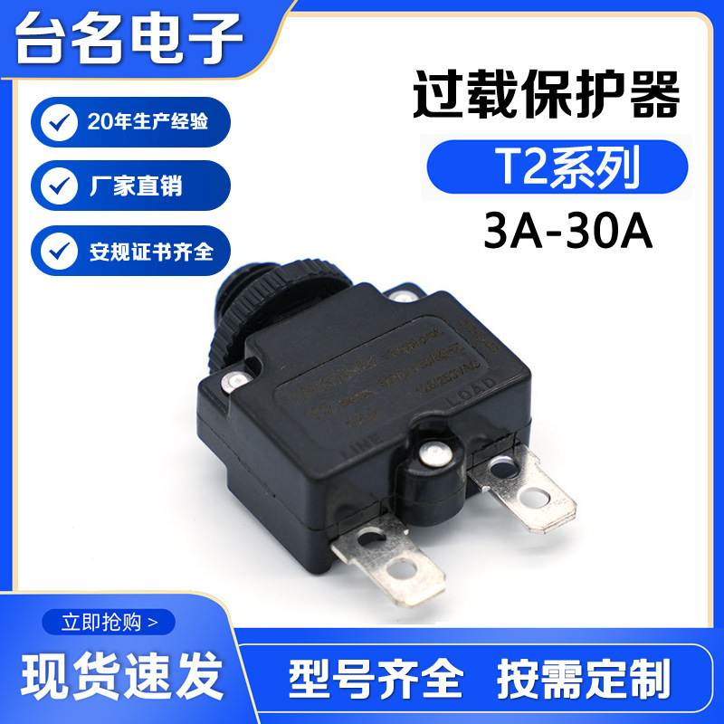 厂家直销过载保护器T2过流开关手动自动复位3A-30A设备用断路器