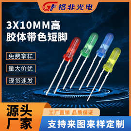 发光二极管 3X10mm高胶体带色短脚led灯珠圆头有边直插LED灯珠