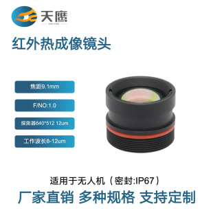 9.1mm Infrared Thermal Imaging Lens 640×512 12μm Detector Specially Designed for Drone Fpv Flying Machines