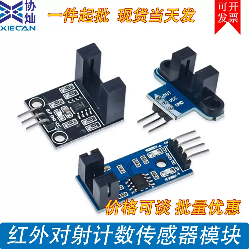 红外对射光电传感器 槽型光耦计数模块 宽窄可调测速装置 抗干扰