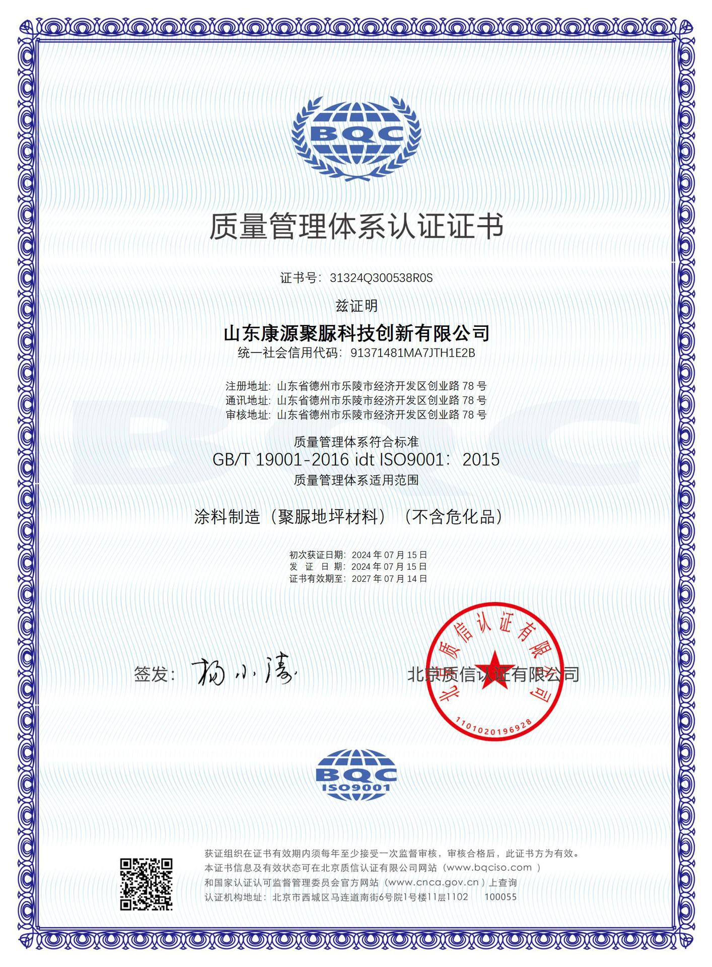 QMS山东康源聚脲科技创新有限公司-中文证书_01(1).j