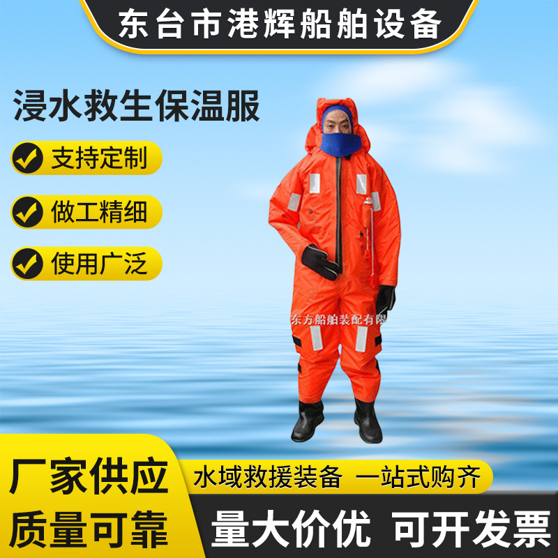 供应 DFB-II 绝热型浸水救生保温服 船用连体保温救生服 批发