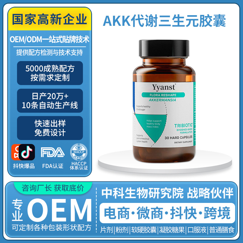 跨境新西兰原装AKK菌三生元胶囊代谢菌群管理AKK益生菌胶囊定制