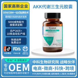 跨境新西兰原装AKK菌三生元胶囊代谢菌群管理AKK益生菌胶囊定制