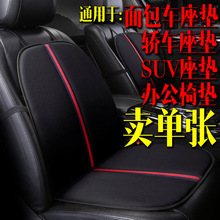 跨境批发F1F2单座单张汽车坐垫四季面包车前排办公椅内饰用品座垫