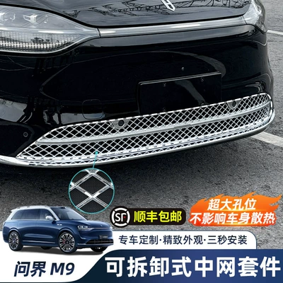 AITO asked the boundary M9 special anti-insect net modification artifact front middle net water tank dust protection cover car decoration accessories