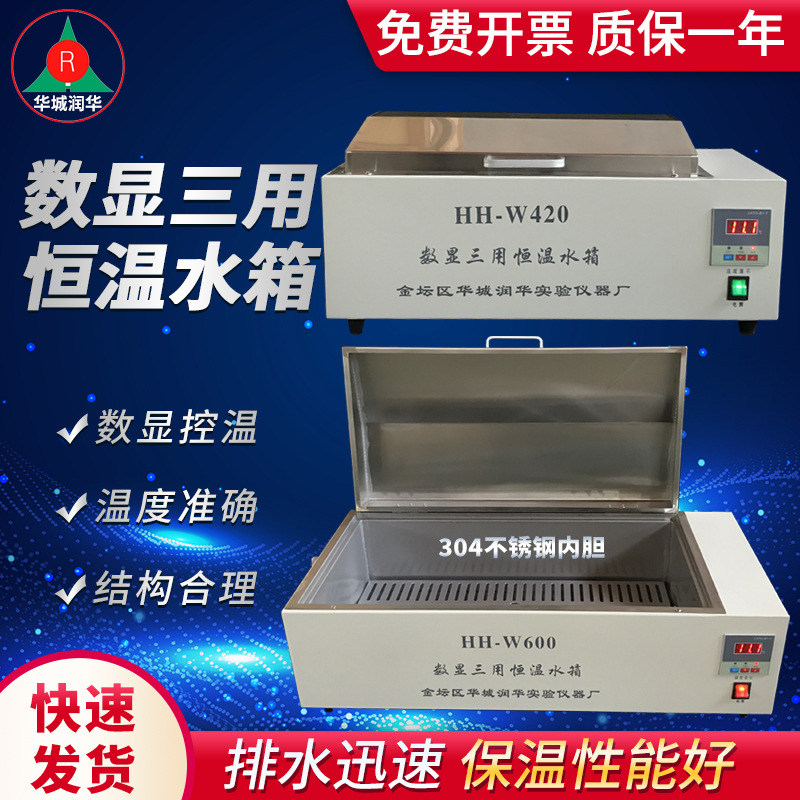 数显三用恒温水箱 HH-W420、HH-W600  可以咨询非标恒温水箱