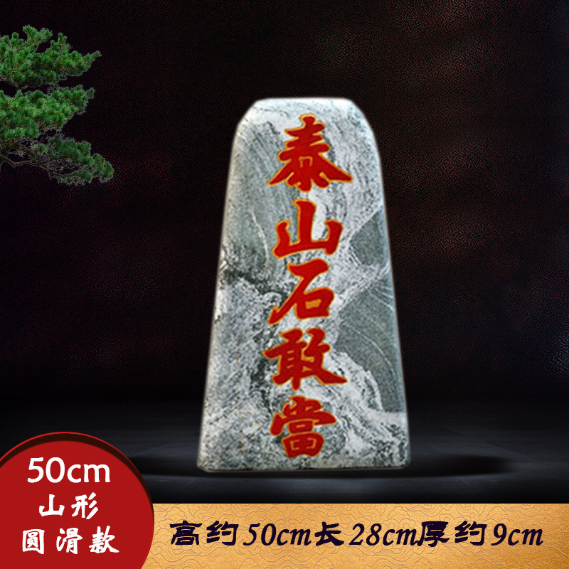 泰山石敢当原石刻字风水镇宅招财天然办公室内外补角靠山石头摆件|undefined