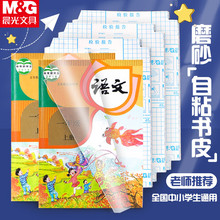 晨/光WT94492书皮书套透明无图中小学生加厚可调节磨砂封套包书套