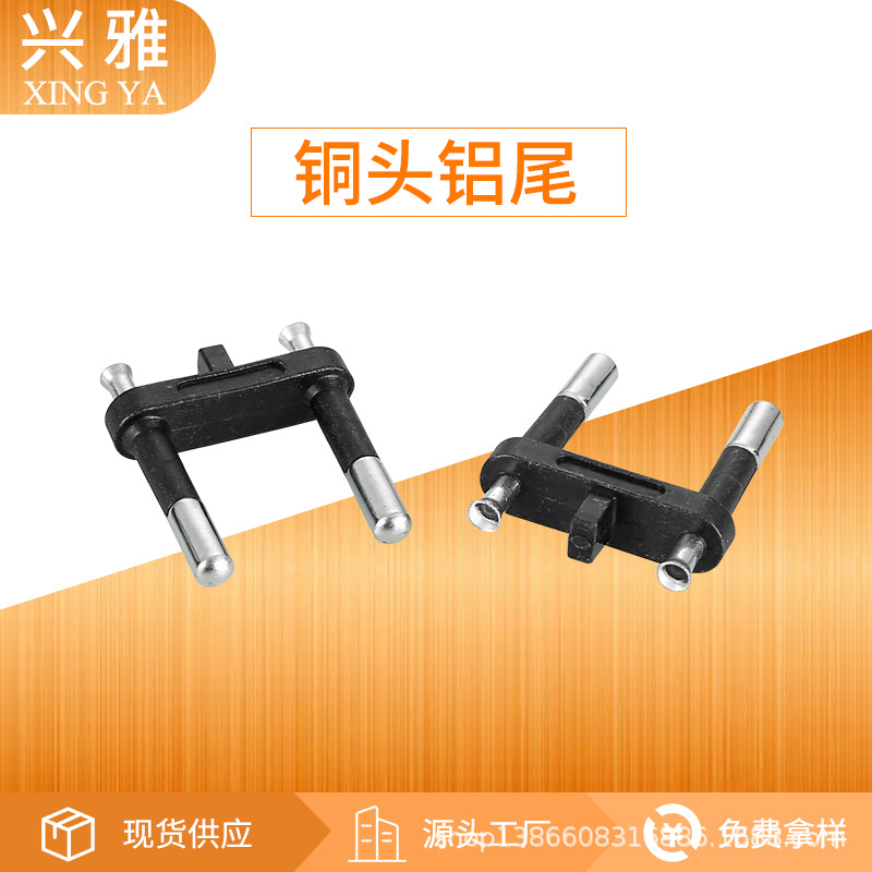 铜头铝尾欧规支架欧规插头支架欧规插头配件欧规插头内架欧洲头