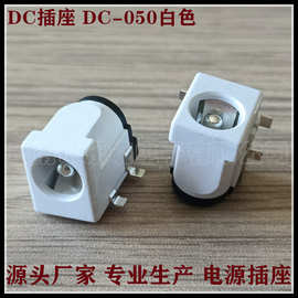 白色DC插座 DC-050白色电源充电插座 5521/5525 小型电器充电接口