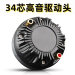 34芯高音驱动头 户外舞台婚庆钛膜航天磁舞台音响号角扬声器配件