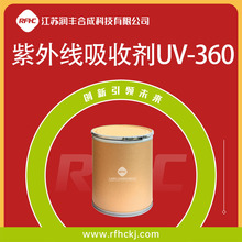 紫外线吸收剂UV-360 CAS103597-45-1 抗UV 防晒剂 抗黄剂光稳定剂