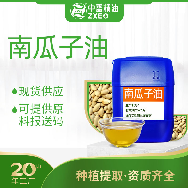 南瓜子油支持现货分装基础油植物压榨可用于化妆品原料提供报送码