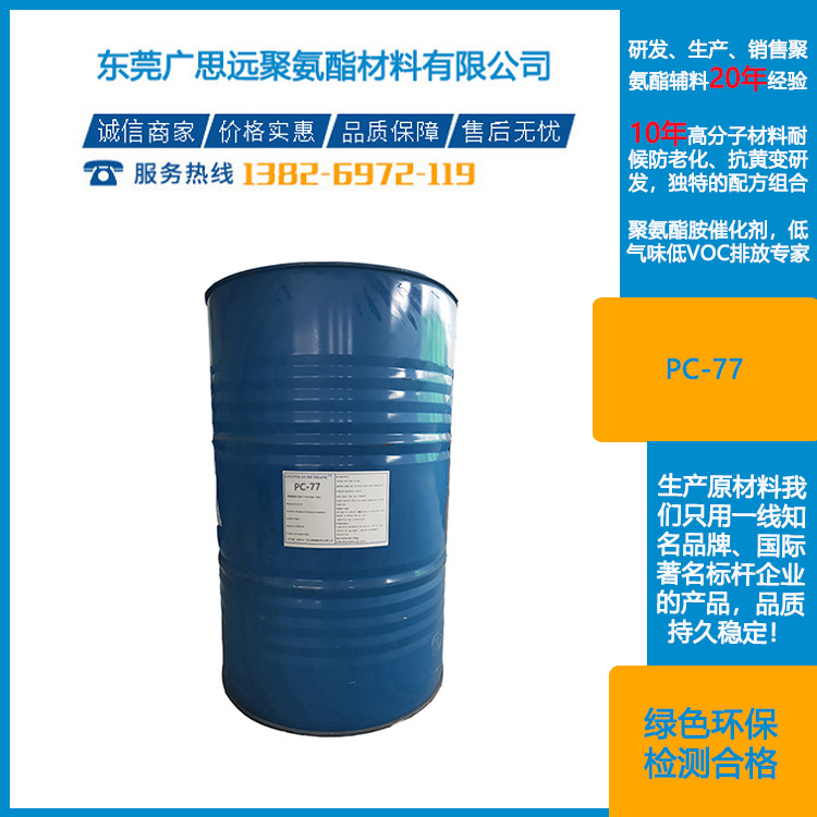 五甲基二丙烯三胺 硬泡催化剂PC-77 3855-32-1 厂家直供