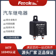 大电流12V24V200A大功率继电器 905 330-041汽车启动继电器FLS849