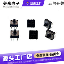 轻触按键开关 多功能六脚插脚数码配件 五向开关游戏按键按钮