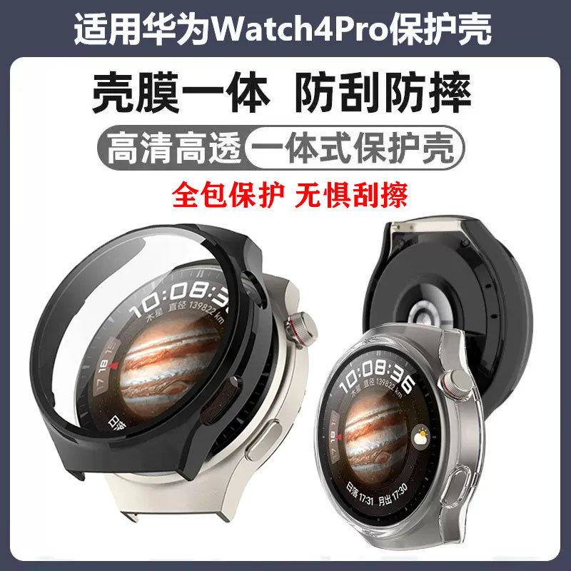 Suitable for Huawei Watch4 Pro Protective Case Watch4Pro Space Exploration Watch Case Curved Shell Film Integrated