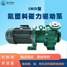 IMD型氟塑料磁力驱动泵 盐酸硫酸泵 IMD50-40-165F无泄漏