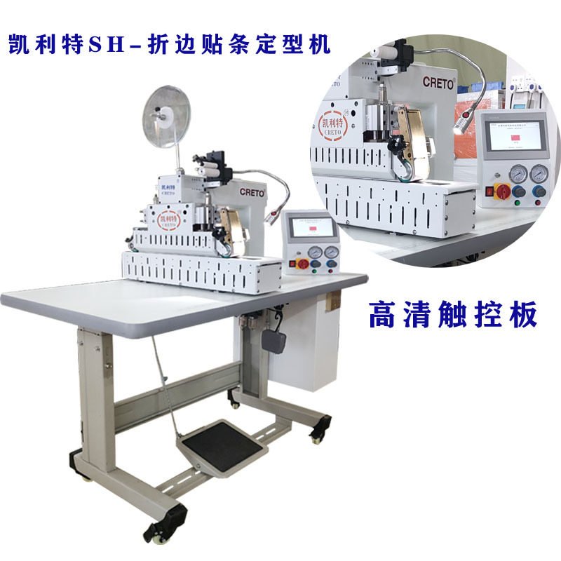凯利特无痕服装设备SH-803贴条折边定型无痕产品折边贴条一次成型