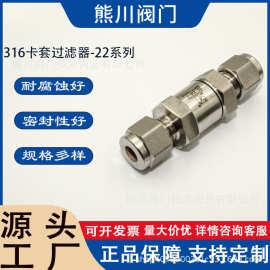 熊川316不锈钢卡套过滤器 烧结式过滤芯 内外丝过滤器 管路过滤阀
