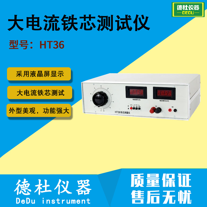 供应HT36大电流铁芯测试仪