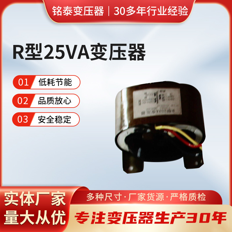 R型25VA变压器 开放式电子变压器单相低频卧式变压器