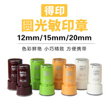 得印FS光敏印章 卡通圆形小印章材料 教师评语QC光敏印章材料批发