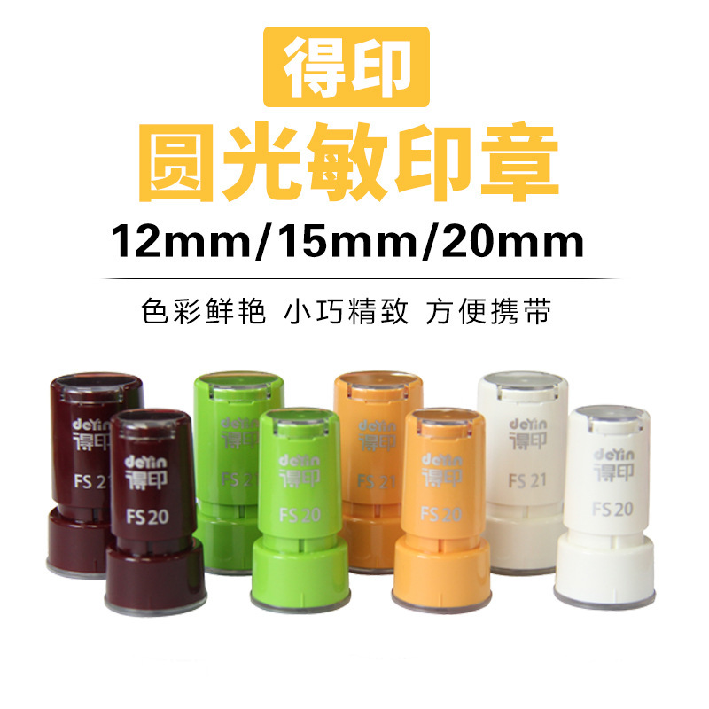得印FS光敏印章 卡通圆形小印章材料 教师评语QC光敏印章材料批发