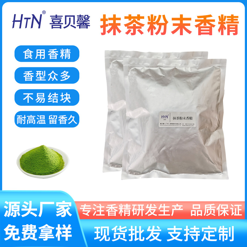 厂家批发抹茶粉末香精食品级饮料糖果炒货烘焙水油两用抹茶味香精