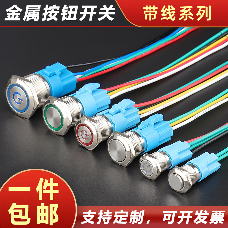 金属按钮开关带线款12mm16mm19mm22mm自锁自复位点动启动电源按键