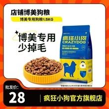 疯狂小狗博美专用狗粮1.5kg幼犬成犬小型犬全价犬粮营养双拼狗粮