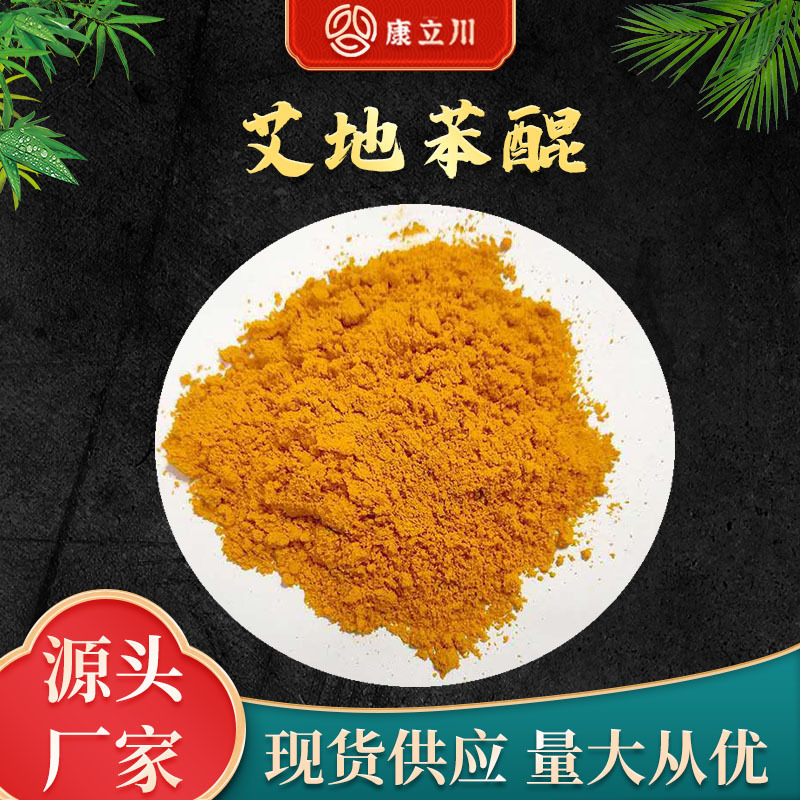 艾地苯醌 98%  化妆品原料 艾地苯醌 现货供应【1KG起订  包邮】