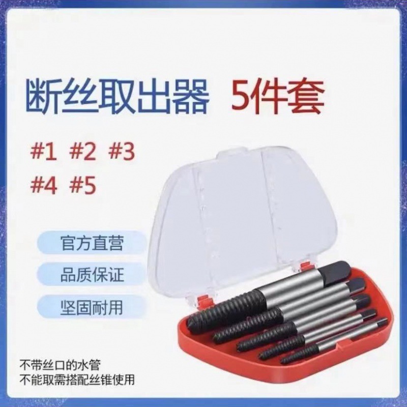断丝取出器拆螺丝神器万能滑丝深孔断头水管反丝水龙头规格罗丝锥