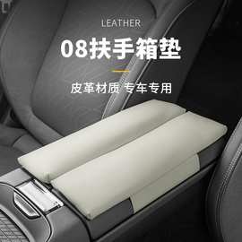 适用于领克08扶手箱防护垫增高垫内饰中控改装防护车扶手箱保护套