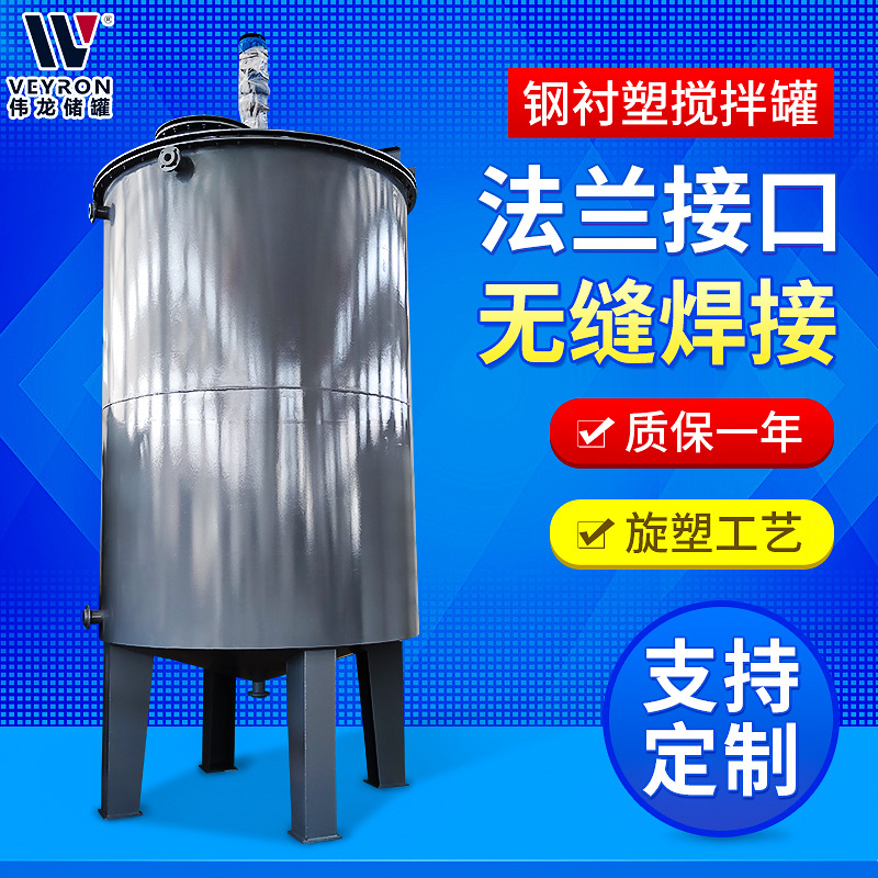 厂家定制钢衬塑搅拌罐 立式钢衬塑搅拌罐反应罐 卧式钢衬塑搅拌罐